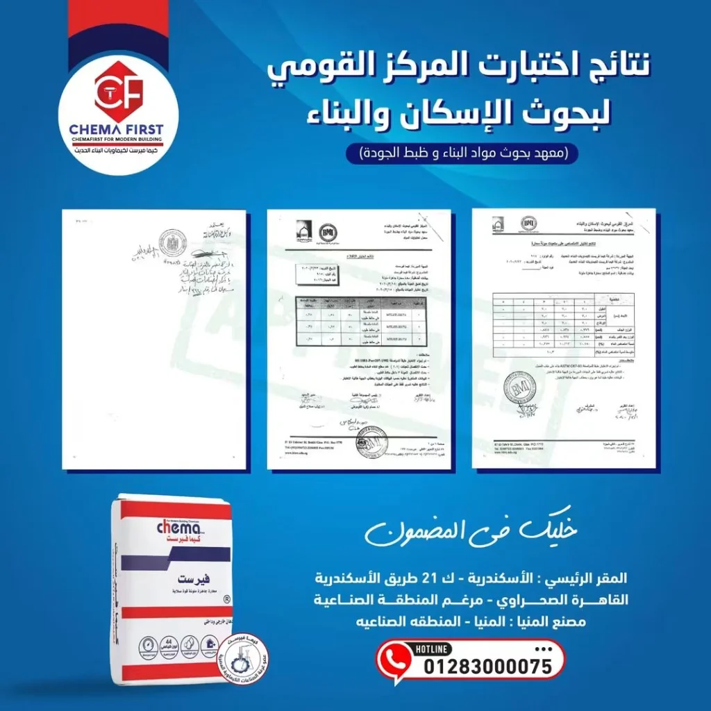نتائج اختبارات المركز القومي لبحوث الإسكان والبناء لشركة كيما فيرست