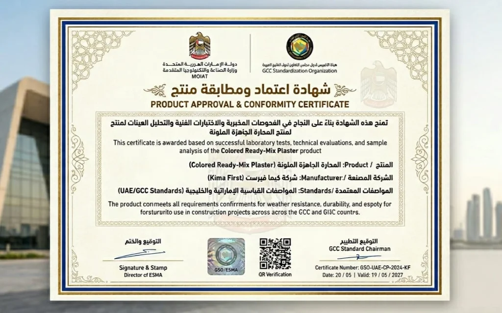 شهادة اعتماد ومطابقة منتج - المواصفات القياسية الإماراتية والخليجية لشركة كيما فيرست